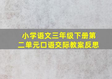 小学语文三年级下册第二单元口语交际教案反思