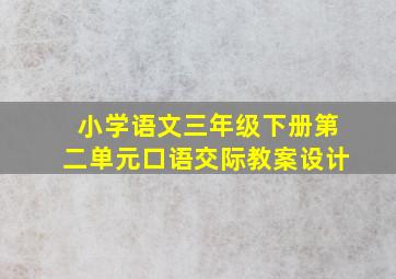 小学语文三年级下册第二单元口语交际教案设计