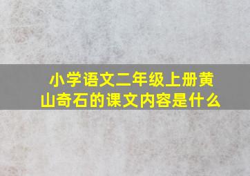 小学语文二年级上册黄山奇石的课文内容是什么