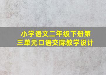 小学语文二年级下册第三单元口语交际教学设计