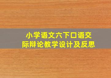 小学语文六下口语交际辩论教学设计及反思