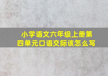 小学语文六年级上册第四单元口语交际该怎么写