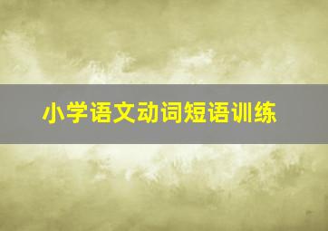 小学语文动词短语训练