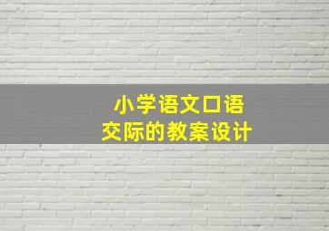 小学语文口语交际的教案设计