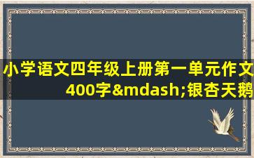 小学语文四年级上册第一单元作文400字—银杏天鹅湖