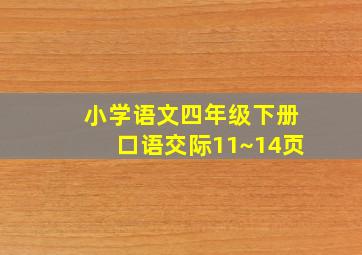 小学语文四年级下册口语交际11~14页