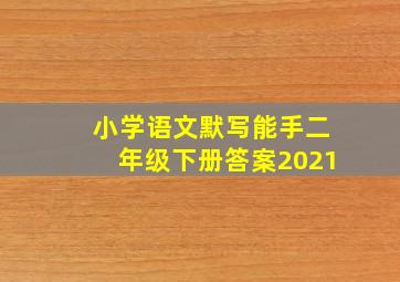 小学语文默写能手二年级下册答案2021