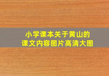 小学课本关于黄山的课文内容图片高清大图