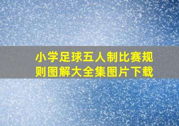 小学足球五人制比赛规则图解大全集图片下载