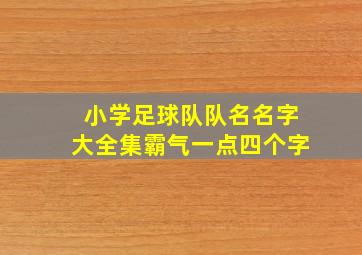 小学足球队队名名字大全集霸气一点四个字