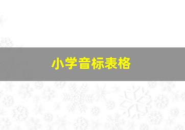 小学音标表格