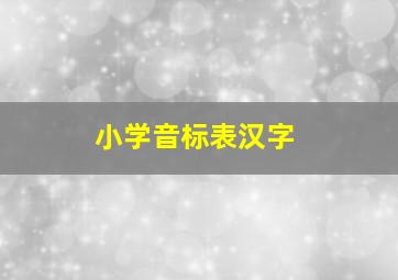 小学音标表汉字