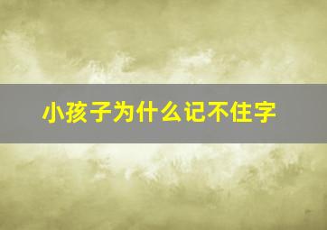 小孩子为什么记不住字