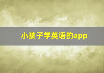 小孩子学英语的app