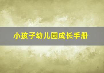 小孩子幼儿园成长手册