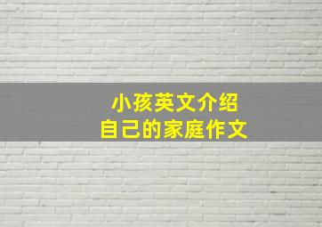 小孩英文介绍自己的家庭作文