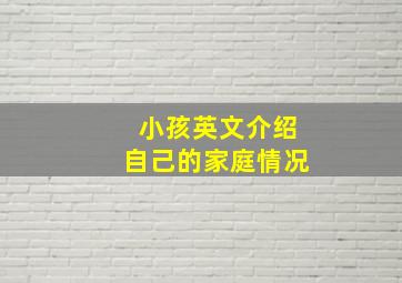 小孩英文介绍自己的家庭情况