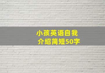 小孩英语自我介绍简短50字