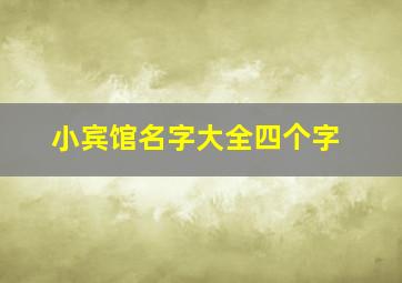 小宾馆名字大全四个字