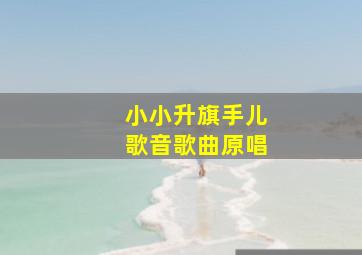 小小升旗手儿歌音歌曲原唱