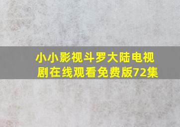 小小影视斗罗大陆电视剧在线观看免费版72集