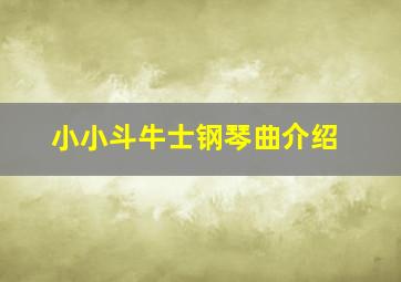 小小斗牛士钢琴曲介绍