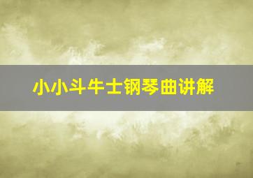 小小斗牛士钢琴曲讲解