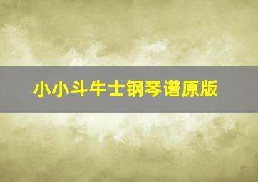 小小斗牛士钢琴谱原版