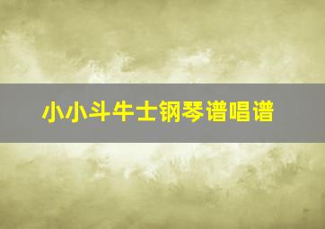 小小斗牛士钢琴谱唱谱