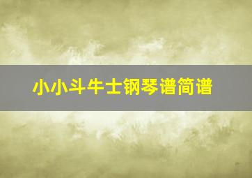 小小斗牛士钢琴谱简谱