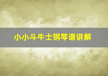 小小斗牛士钢琴谱讲解