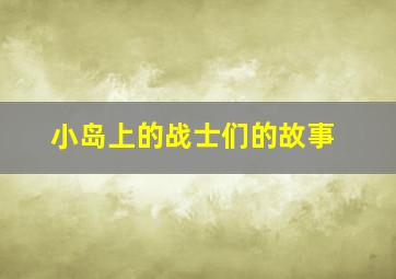 小岛上的战士们的故事