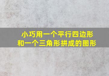 小巧用一个平行四边形和一个三角形拼成的图形