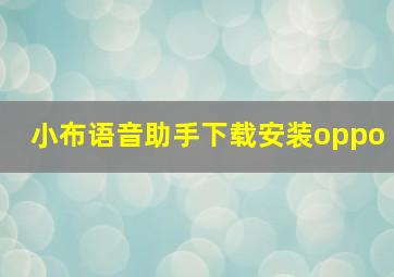 小布语音助手下载安装oppo