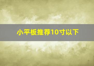 小平板推荐10寸以下