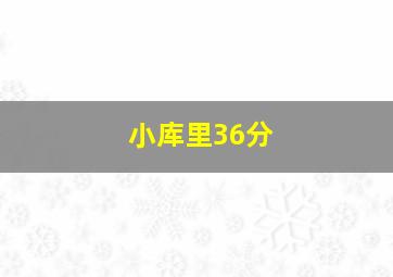 小库里36分