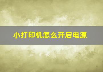 小打印机怎么开启电源