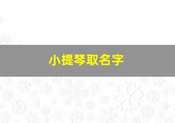 小提琴取名字