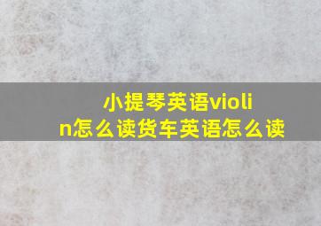 小提琴英语violin怎么读货车英语怎么读