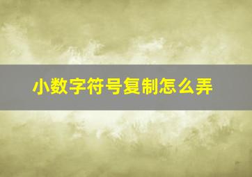 小数字符号复制怎么弄