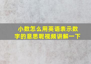 小数怎么用英语表示数字的意思呢视频讲解一下