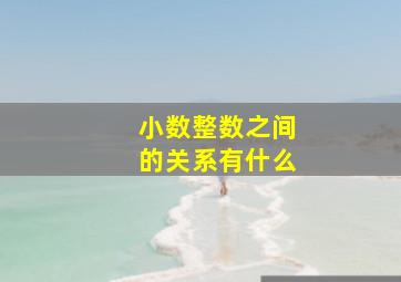 小数整数之间的关系有什么