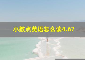 小数点英语怎么读4.67