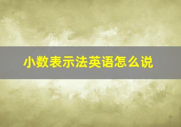 小数表示法英语怎么说