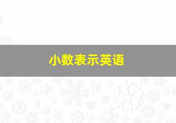 小数表示英语