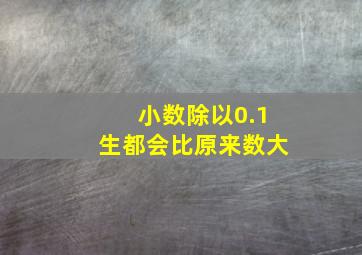 小数除以0.1生都会比原来数大