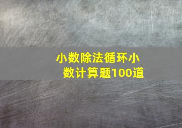 小数除法循环小数计算题100道