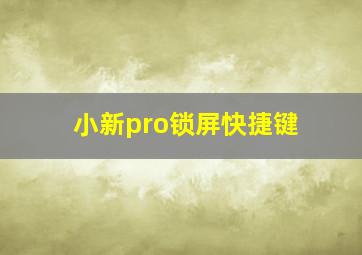 小新pro锁屏快捷键