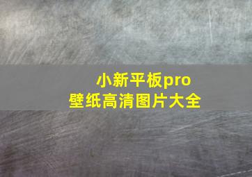 小新平板pro壁纸高清图片大全