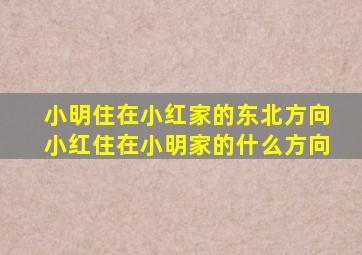 小明住在小红家的东北方向小红住在小明家的什么方向